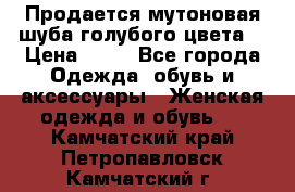 Продается мутоновая шуба,голубого цвета. › Цена ­ 20 - Все города Одежда, обувь и аксессуары » Женская одежда и обувь   . Камчатский край,Петропавловск-Камчатский г.